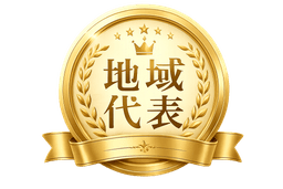 地域代表企業
