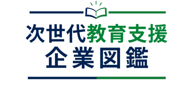 次世代教育支援企業図鑑