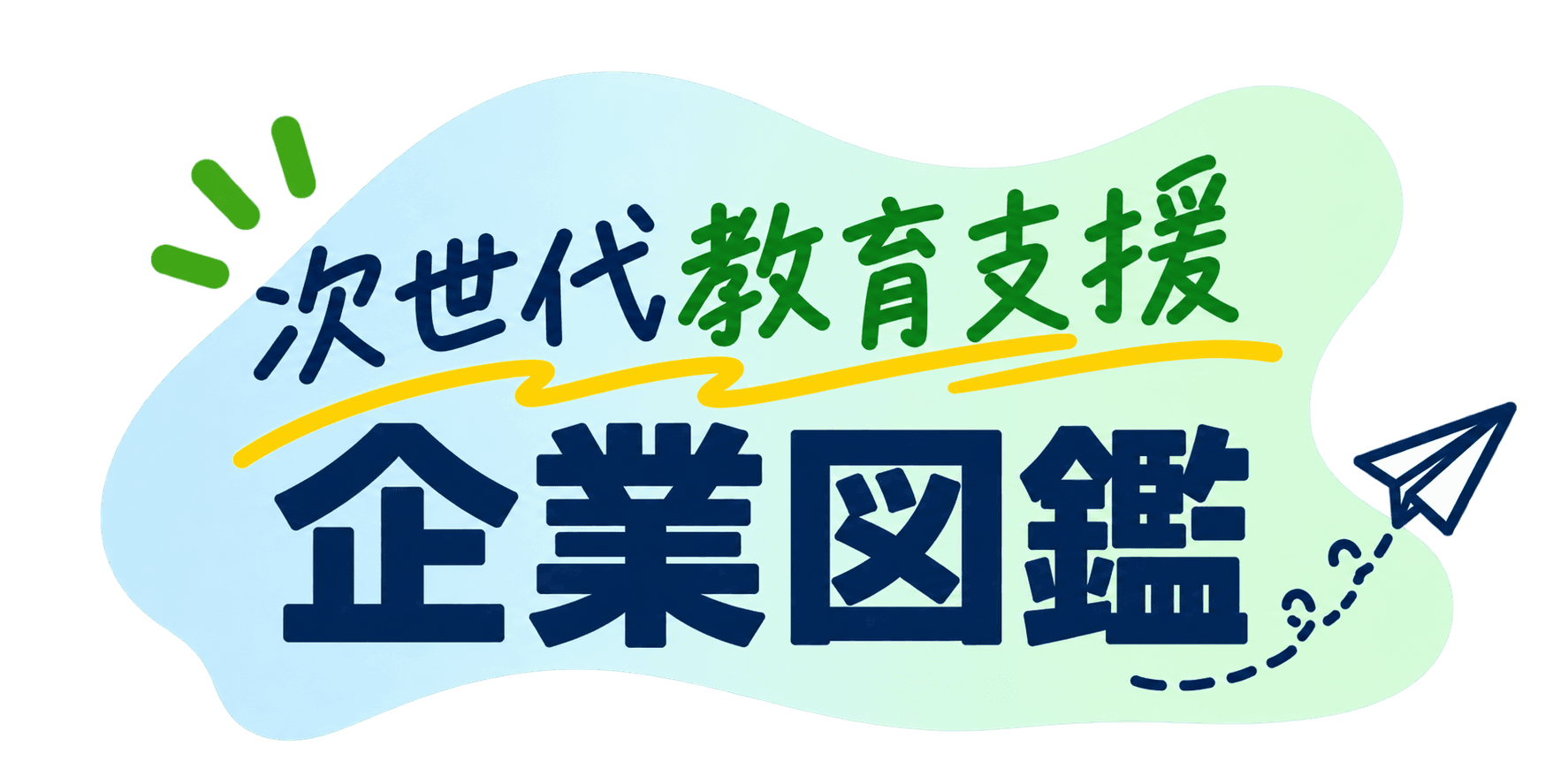 次世代教育支援企業図鑑