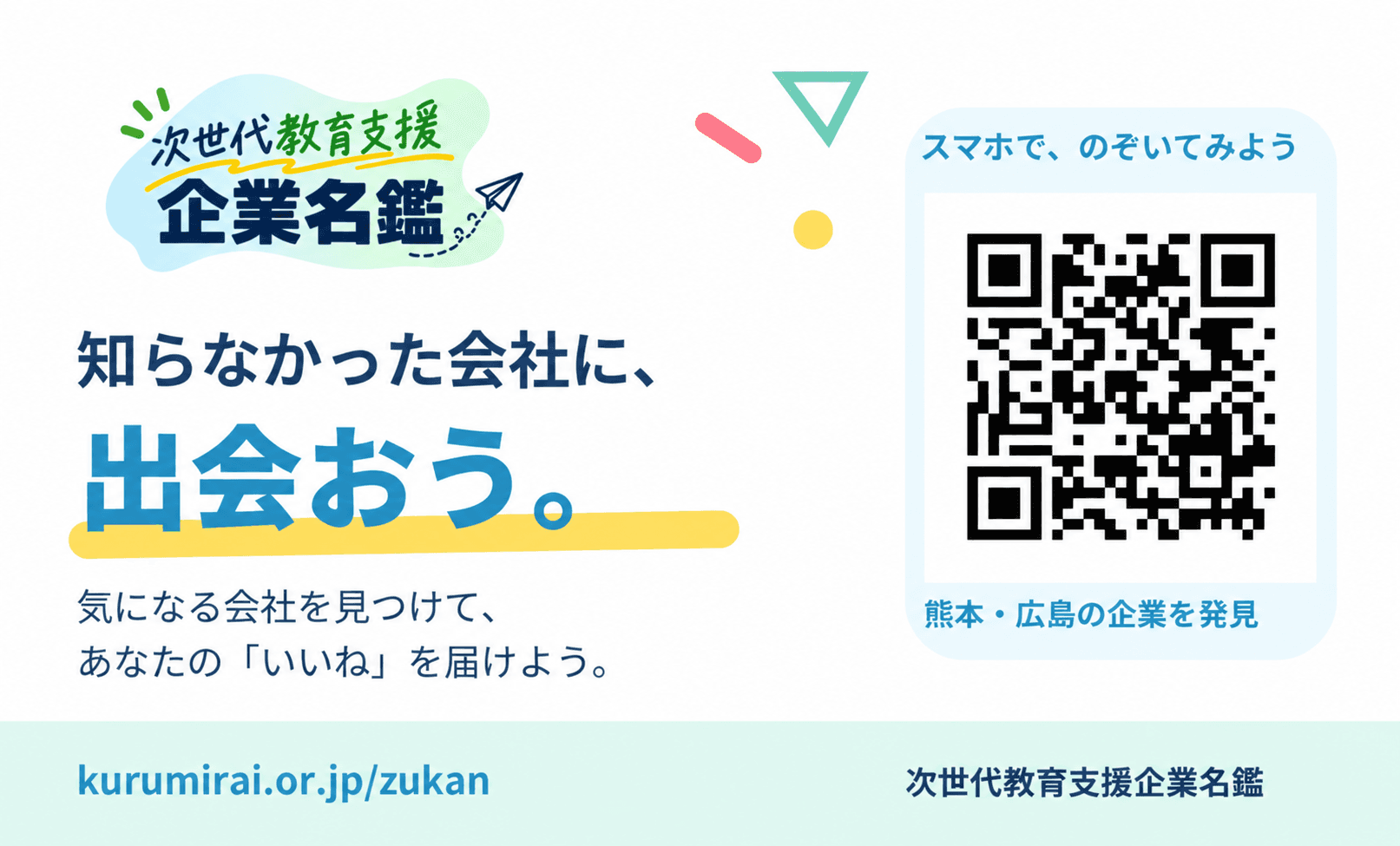 高校生向けの名鑑QRカード。知らなかった会社に、出会おう。熊本・広島の企業を発見し、気になる会社にいいねを届けよう。